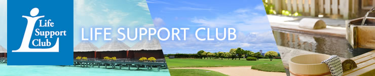 ライフサポート倶楽部