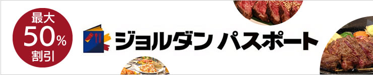 ジョルダンパスポート