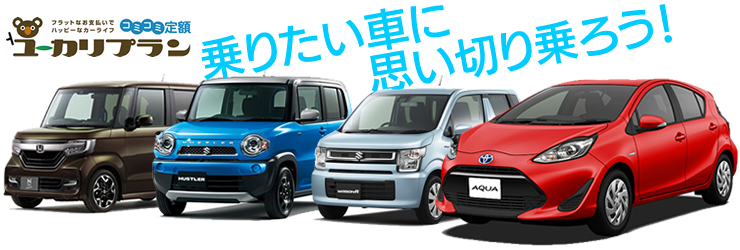 毎月フラットなお支払いのユーカリプラン