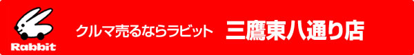 ラビット三鷹東八通り店