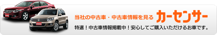 カーセンサーの中古車情報